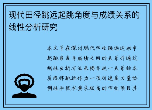 现代田径跳远起跳角度与成绩关系的线性分析研究