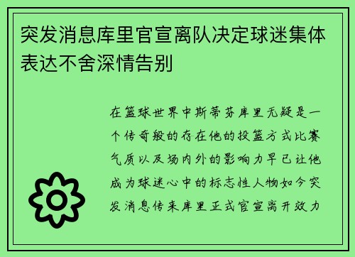 突发消息库里官宣离队决定球迷集体表达不舍深情告别