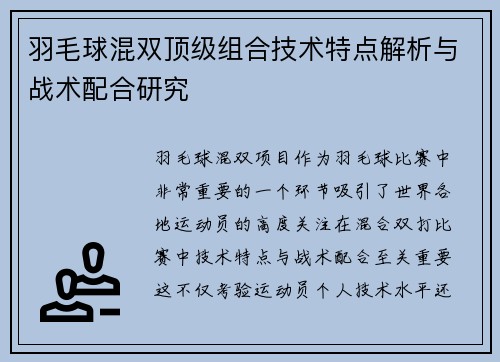 羽毛球混双顶级组合技术特点解析与战术配合研究