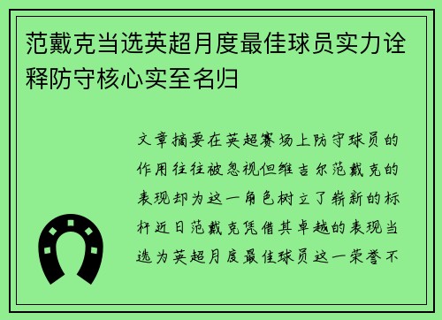 范戴克当选英超月度最佳球员实力诠释防守核心实至名归