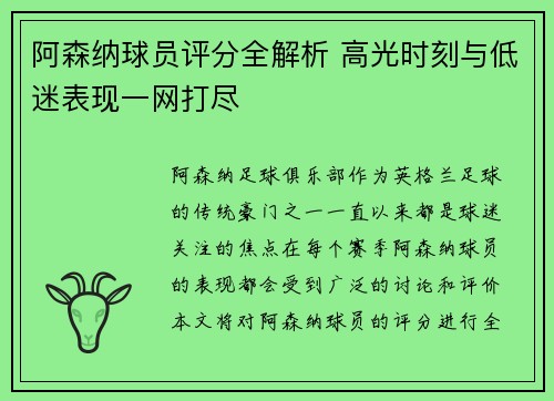 阿森纳球员评分全解析 高光时刻与低迷表现一网打尽