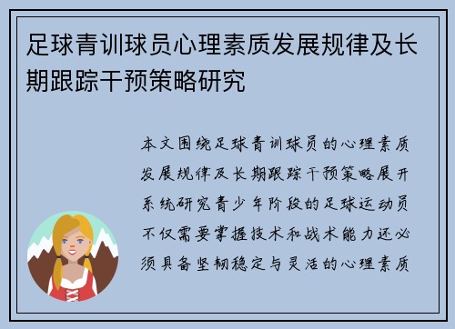 足球青训球员心理素质发展规律及长期跟踪干预策略研究