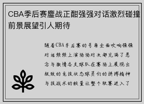 CBA季后赛鏖战正酣强强对话激烈碰撞前景展望引人期待