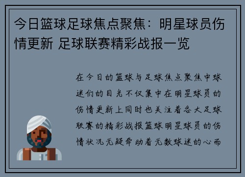 今日篮球足球焦点聚焦:明星球员伤情更新 足球联赛精彩战报一览 今日篮球足球焦点聚焦:明星球员伤情更新 足球联赛精彩战报一览