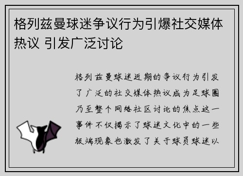 格列兹曼球迷争议行为引爆社交媒体热议 引发广泛讨论 格列兹曼球迷争议行为引爆社交媒体热议 引发广泛讨论