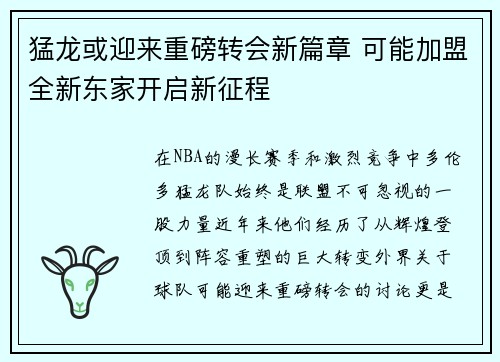 猛龙或迎来重磅转会新篇章 可能加盟全新东家开启新征程
