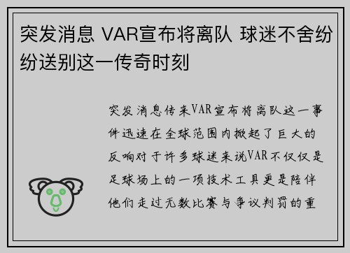 突发消息 VAR宣布将离队 球迷不舍纷纷送别这一传奇时刻