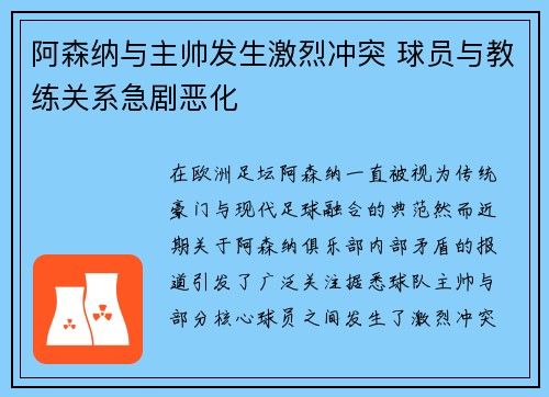 阿森纳与主帅发生激烈冲突 球员与教练关系急剧恶化 阿森纳与主帅发生激烈冲突 球员与教练关系急剧恶化
