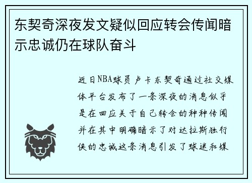 东契奇深夜发文疑似回应转会传闻暗示忠诚仍在球队奋斗 东契奇深夜发文疑似回应转会传闻暗示忠诚仍在球队奋斗