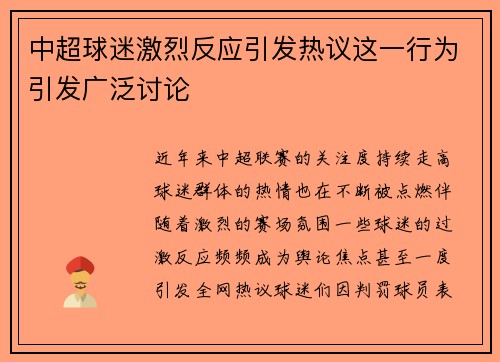 中超球迷激烈反应引发热议这一行为引发广泛讨论 中超球迷激烈反应引发热议这一行为引发广泛讨论