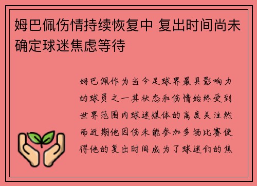 姆巴佩伤情持续恢复中 复出时间尚未确定球迷焦虑等待