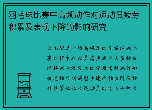 羽毛球比赛中高频动作对运动员疲劳积累及表现下降的影响研究 羽毛球比赛中高频动作对运动员疲劳积累及表现下降的影响研究