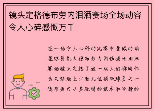 镜头定格德布劳内泪洒赛场全场动容令人心碎感慨万千 镜头定格德布劳内泪洒赛场全场动容令人心碎感慨万千