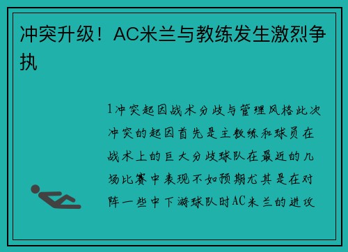 冲突升级！AC米兰与教练发生激烈争执