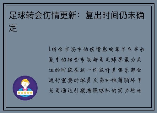足球转会伤情更新：复出时间仍未确定