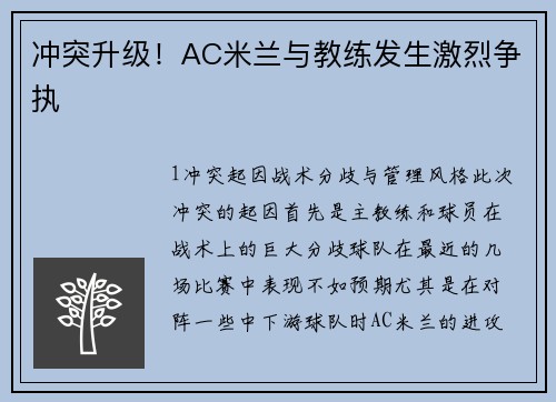 冲突升级！AC米兰与教练发生激烈争执