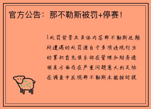 官方公告：那不勒斯被罚+停赛！