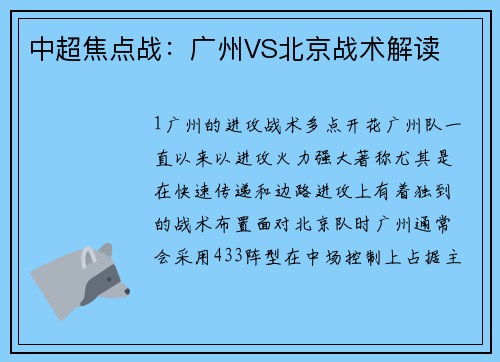 中超焦点战：广州VS北京战术解读