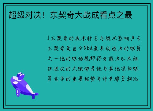 超级对决！东契奇大战成看点之最