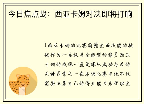 今日焦点战：西亚卡姆对决即将打响