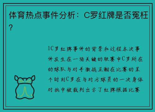 体育热点事件分析：C罗红牌是否冤枉？