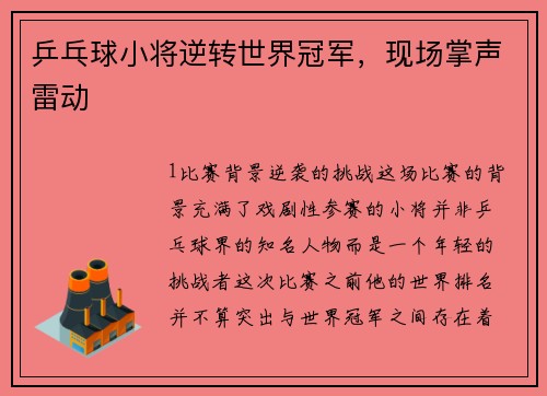 乒乓球小将逆转世界冠军，现场掌声雷动