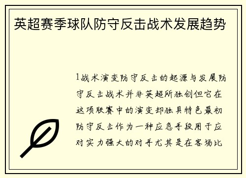英超赛季球队防守反击战术发展趋势