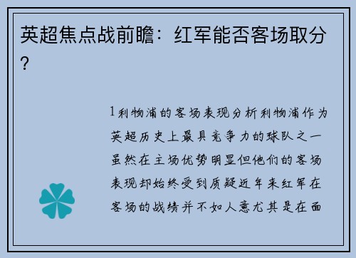 英超焦点战前瞻：红军能否客场取分？