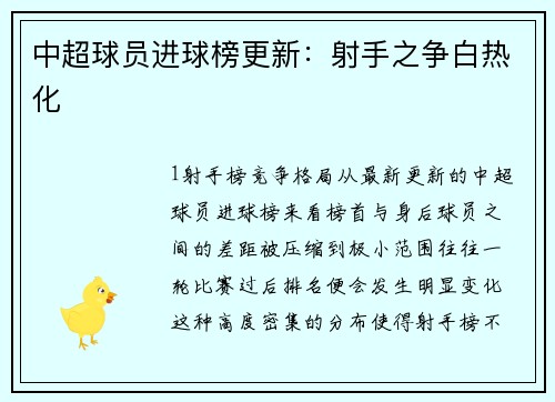 中超球员进球榜更新：射手之争白热化