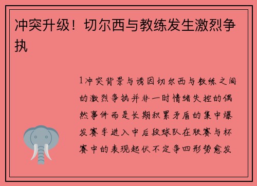 冲突升级！切尔西与教练发生激烈争执