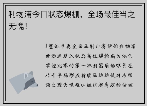 利物浦今日状态爆棚，全场最佳当之无愧！