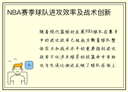 NBA赛季球队进攻效率及战术创新