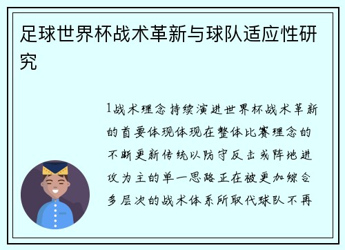足球世界杯战术革新与球队适应性研究