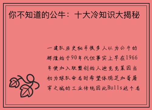 你不知道的公牛：十大冷知识大揭秘