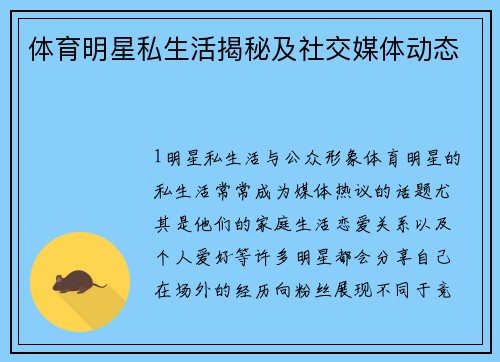 体育明星私生活揭秘及社交媒体动态