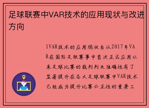 足球联赛中VAR技术的应用现状与改进方向