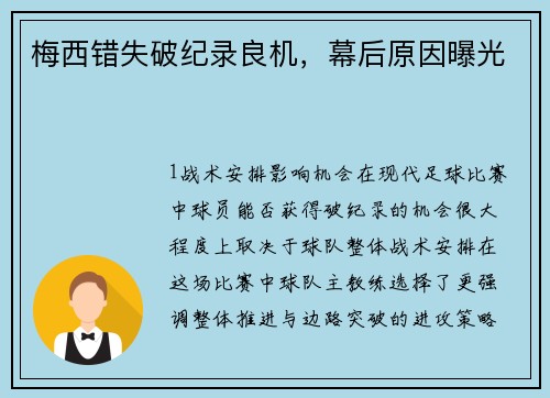 梅西错失破纪录良机，幕后原因曝光