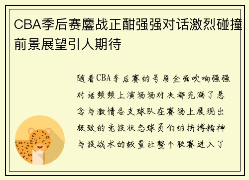 CBA季后赛鏖战正酣强强对话激烈碰撞前景展望引人期待 CBA季后赛鏖战正酣强强对话激烈碰撞前景展望引人期待