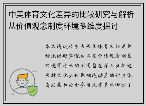 中美体育文化差异的比较研究与解析从价值观念制度环境多维度探讨