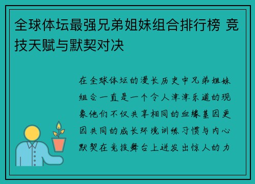 全球体坛最强兄弟姐妹组合排行榜 竞技天赋与默契对决 全球体坛最强兄弟姐妹组合排行榜 竞技天赋与默契对决