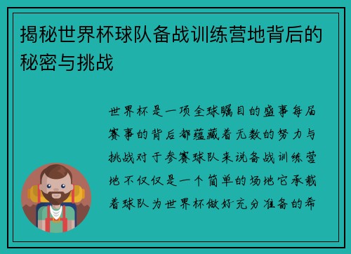 揭秘世界杯球队备战训练营地背后的秘密与挑战 揭秘世界杯球队备战训练营地背后的秘密与挑战