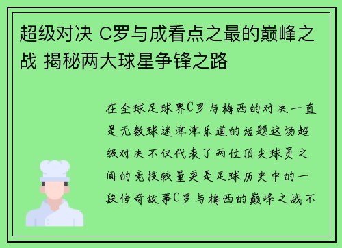 超级对决 C罗与成看点之最的巅峰之战 揭秘两大球星争锋之路
