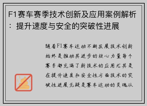 F1赛车赛季技术创新及应用案例解析：提升速度与安全的突破性进展