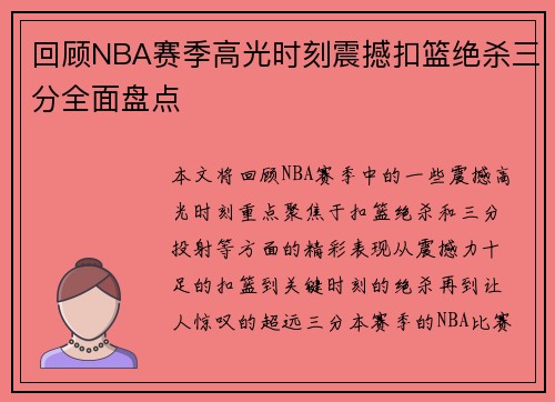 回顾NBA赛季高光时刻震撼扣篮绝杀三分全面盘点