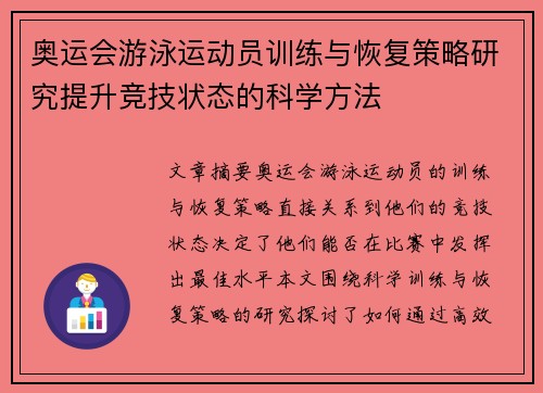 奥运会游泳运动员训练与恢复策略研究提升竞技状态的科学方法
