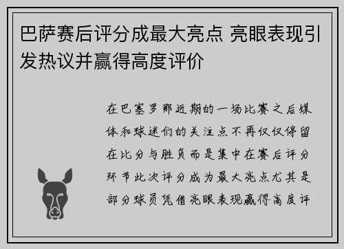 巴萨赛后评分成最大亮点 亮眼表现引发热议并赢得高度评价