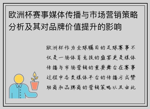 欧洲杯赛事媒体传播与市场营销策略分析及其对品牌价值提升的影响