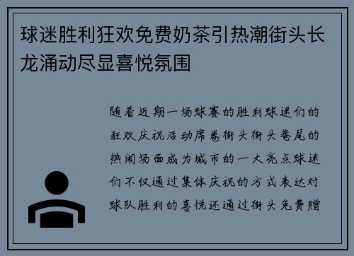 球迷胜利狂欢免费奶茶引热潮街头长龙涌动尽显喜悦氛围
