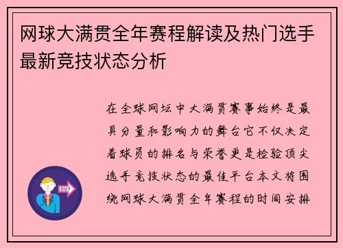网球大满贯全年赛程解读及热门选手最新竞技状态分析