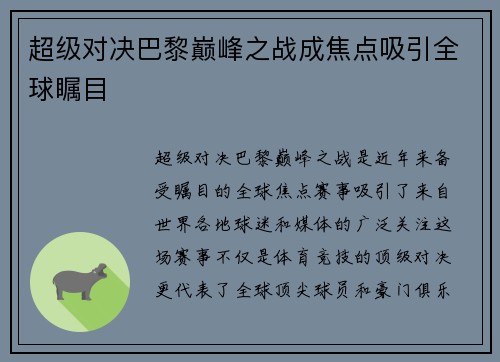 超级对决巴黎巅峰之战成焦点吸引全球瞩目